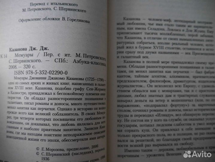 Казанова мемуары