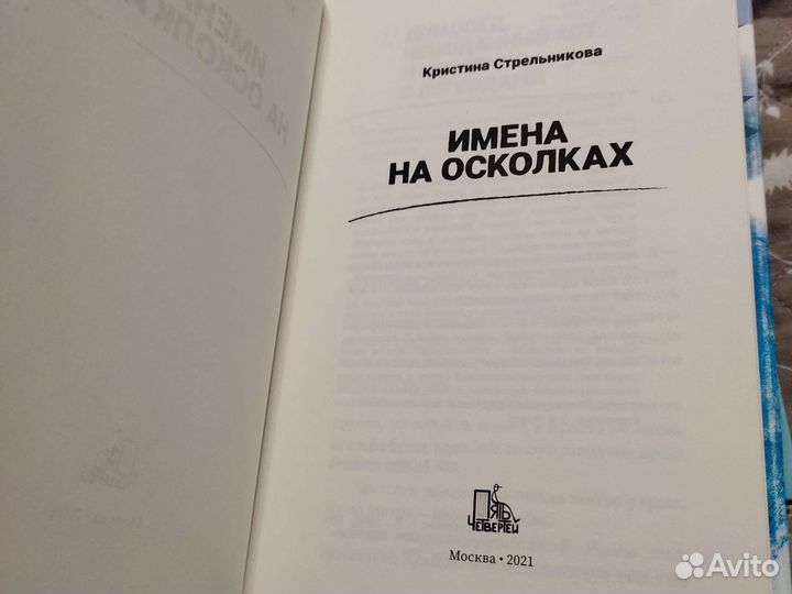 Стрельникова Кристина. Имена на осколках