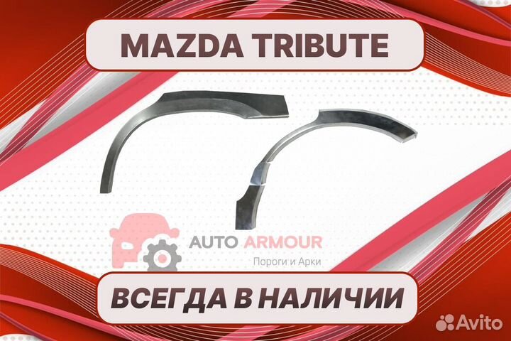 Задняя арка Mazda Tribute ремонтные кузовные