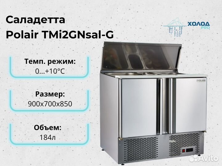 Саладетта Polair TMi2GNsal-G