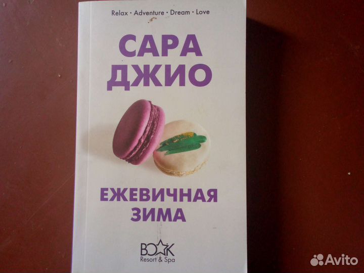 Книга Сара Джио