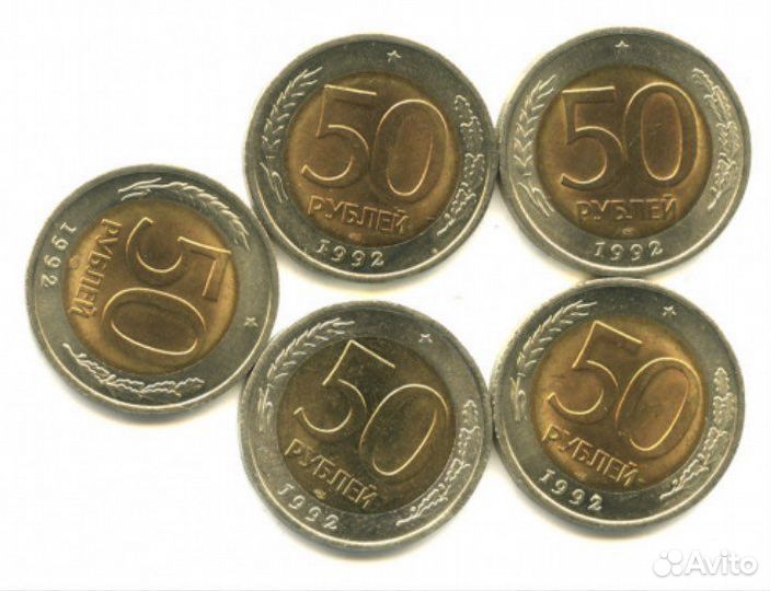 Монета 50 рублей 1992 года Биметалл