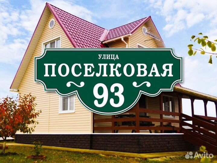 Таблички адресные