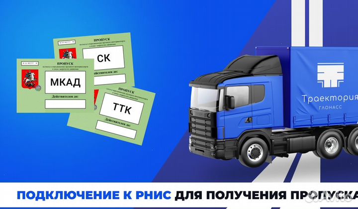 Пропуск МКАД ТТК ск\Техосмотр грузвых авто