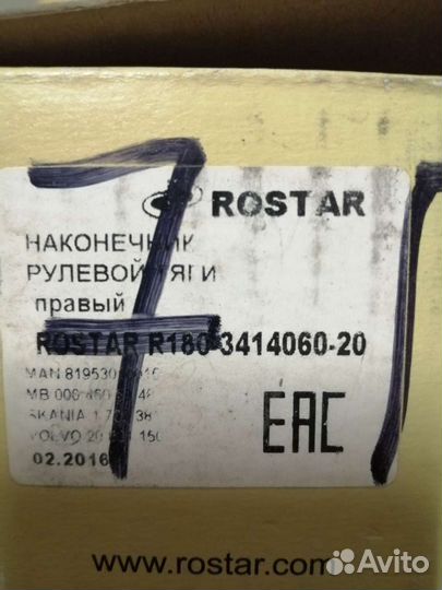 Рулевой наконечник