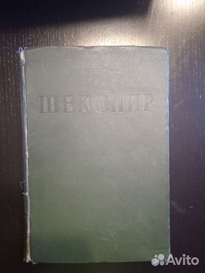 Шекспир 1939 года