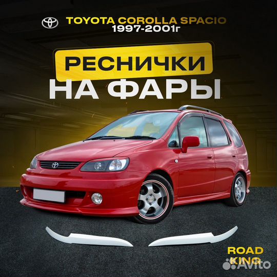 Toyota corolla spacio 1997-2001г реснички на фары