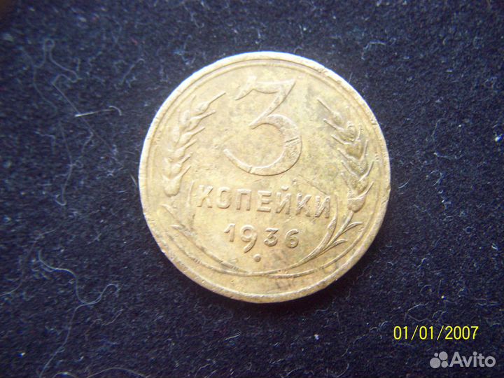 3 копейки 1936 перепутка