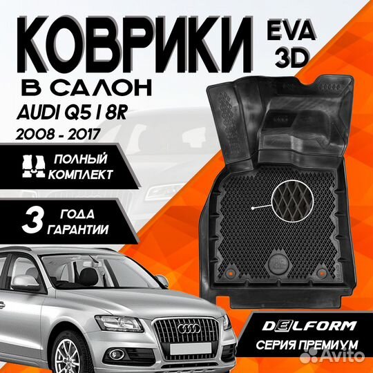 Коврики в салон для Audi Q5 (8R) 2008-2017 EVA