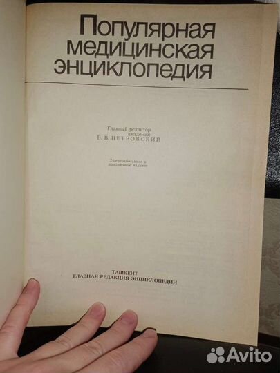 Популярная медицинская энциклопедия 1987