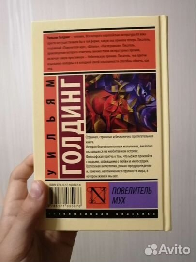 Уильям Голдинг Повелитель Мух