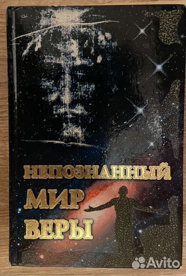 Книга Непознанный мир веры