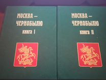 Книги Москва-Чернобылю 2 тома