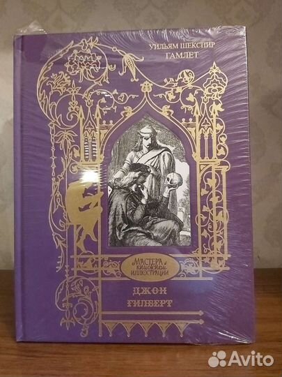 Гилберт Джон. Шекспир У. Гамлет