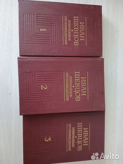 Иван Шевцов Избранные произведения в 3 томах 1988