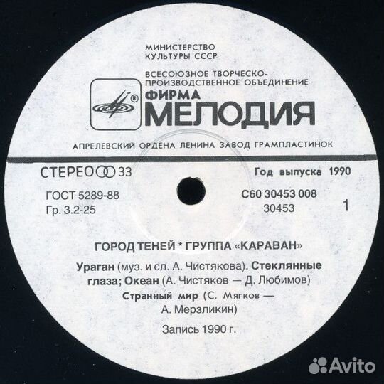 LP.Караван – Город Теней - 1990