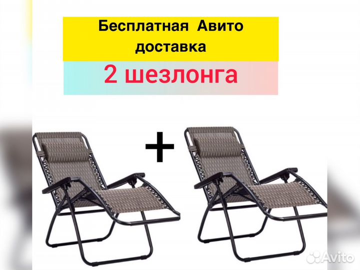 Кресло шезлонг 2 шт