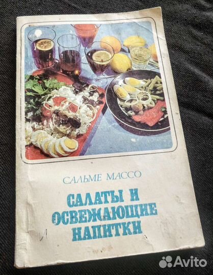 Кулинария СССР. Забытые рецепты