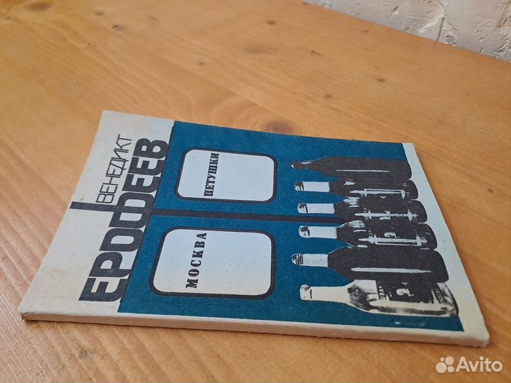 Москва - Петушки Венедикт Ерофеев 1990 Интербук %