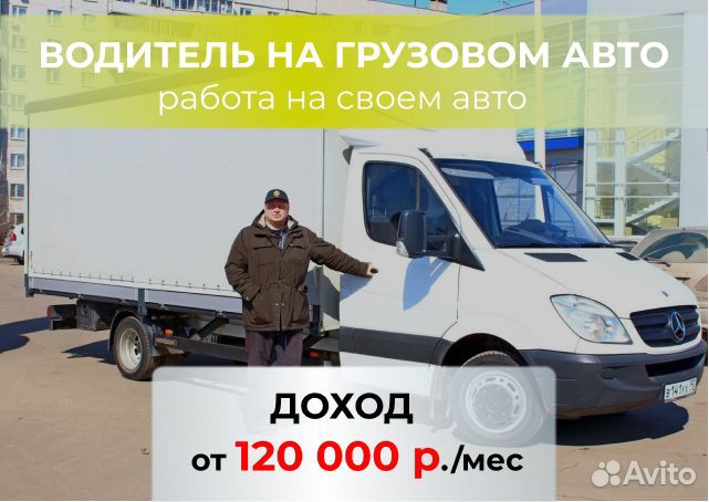 Подработка водителем на своем грузовом авто