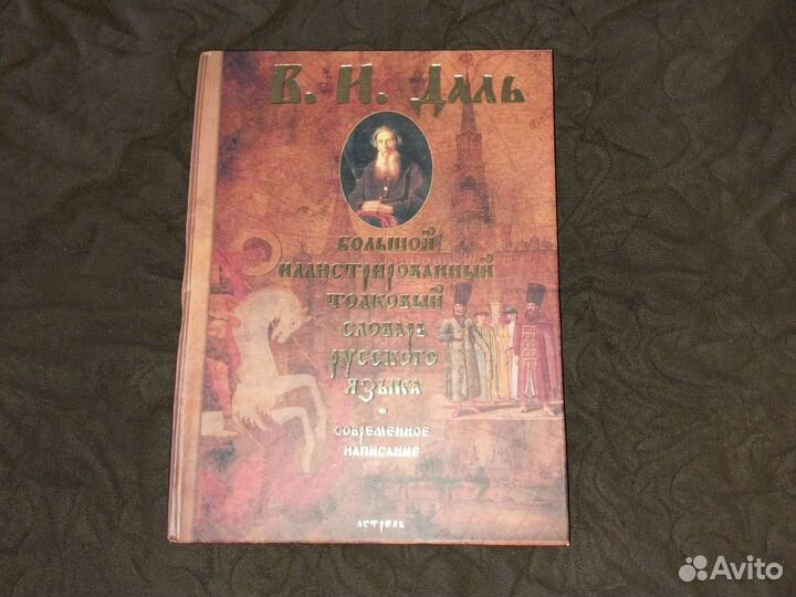 Большой иллюстрированный толковый словарь В.И.Даль