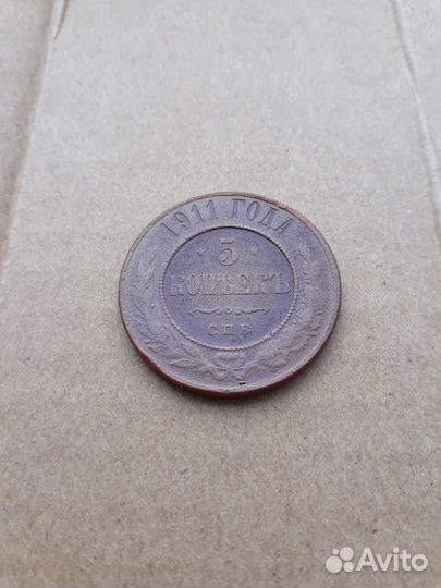 Монета Николая II, 5 копеек 1911 года, СПБ