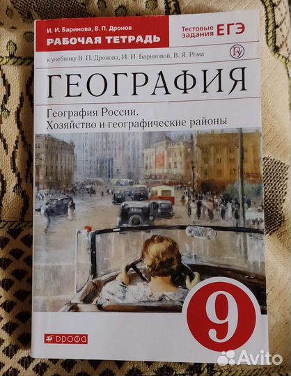 Рабочая тетрадь по географии, 9 класс