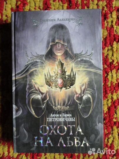 Антон и Лариса Петровичевы - Хроники Аальхарна