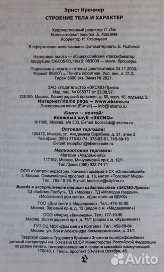 Строение тела и характер