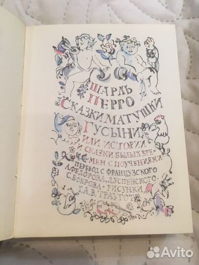 Сказки Матушки Гусыни (автор Шарль Перро)
