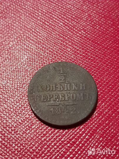 1/2 копейки серебром 1842 года