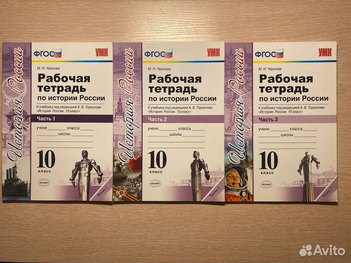Рабочая тетрадь история 10 класс М. Н. Чернова