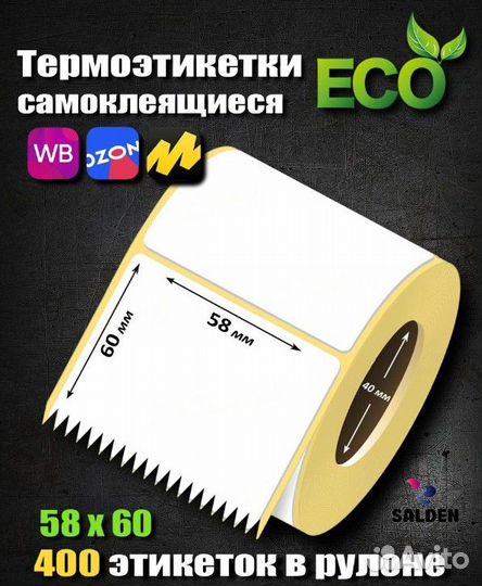 Термоэтикетка эко 58х60 500шт 1рул/90руб