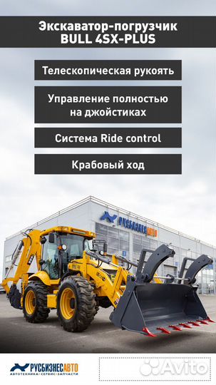 Экскаватор-погрузчик Bull 4SX Plus, 2024