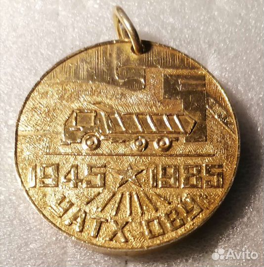 Медаль Воркута уатх ову 1945-1985