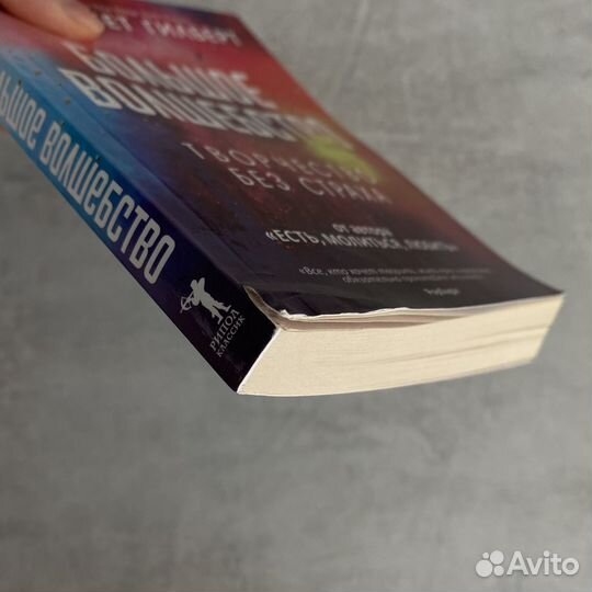 Большое волшебство книга Элизабет Гилберт