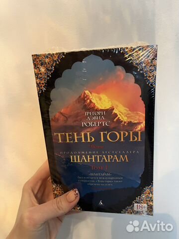 Шантарам Тень горы (том 1, 2) Индия