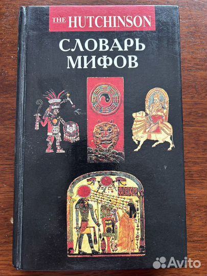 Словарь мифов