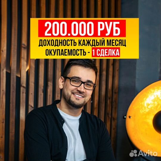 Готовый бизнес +200 т.р. каждый месяц