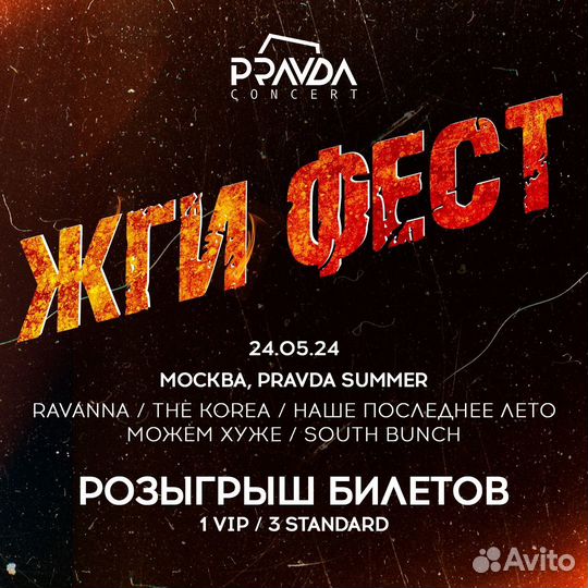 Продам билет на фестиваль Жги Фест