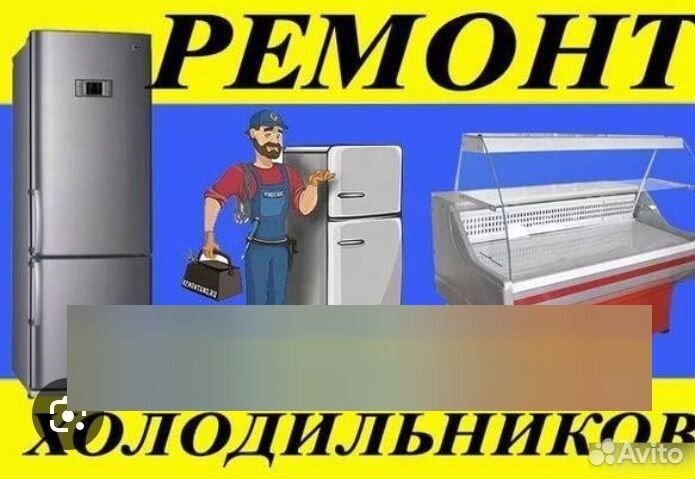Ремонт бытовых и торговых холодильников