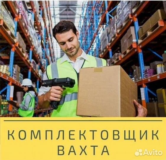 Комплектовщик / вахта