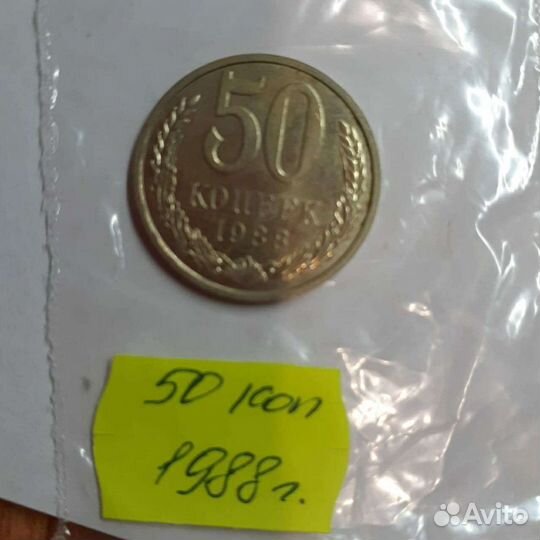 50 коп. 1988 г