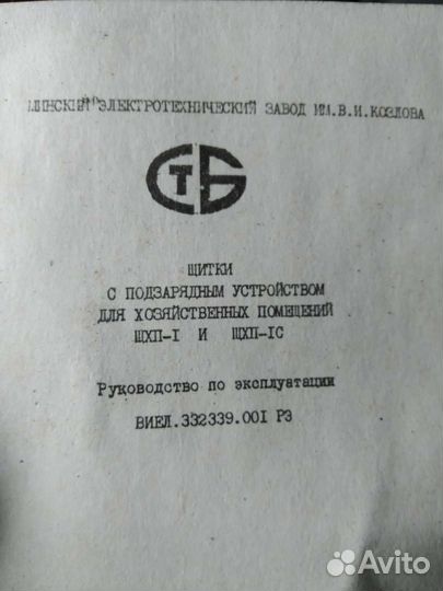 Щиток с зарядным устройством щхп 1С