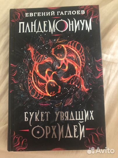 Книга Пандемониум.Букет увядших орхидей(4часть)