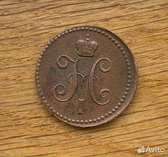 1 копейка серебром 1843 ем