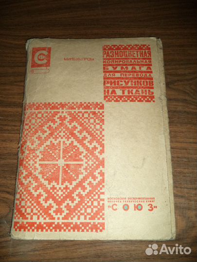 Набор Цветной Бумаги (копирка) СССР