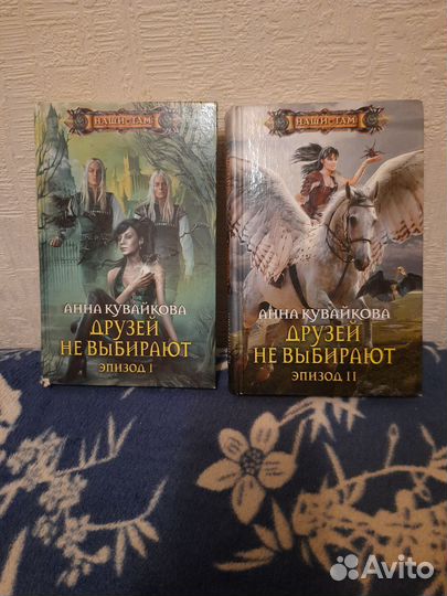 Анна Кувайкова. Друзей не выбирают