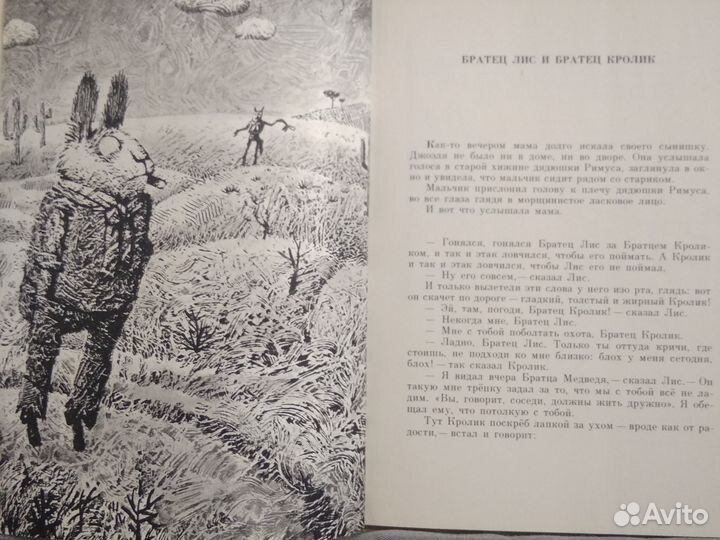 Джоэль Харрис.Сказки дядюшки Римуса.1976 г