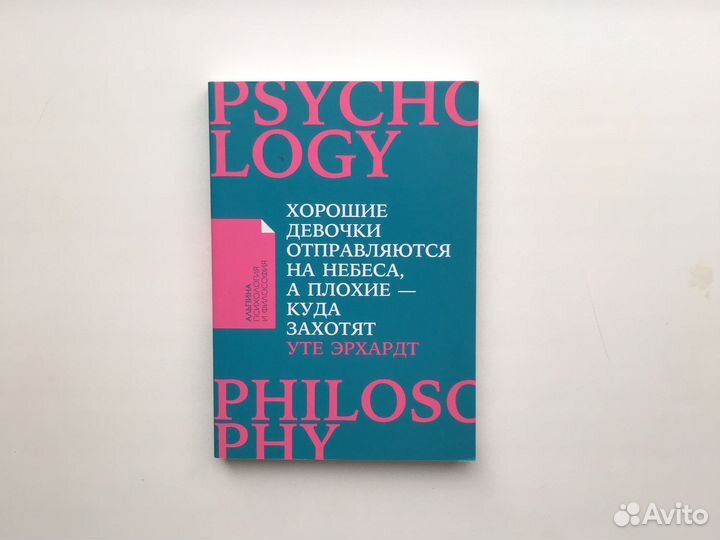 Уте Эрхардт «Хорошие девочки отправляются»